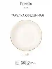 Молочный столовый сервиз VENUS 18 предметов