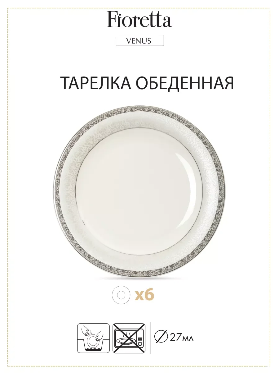 Белый столовый сервиз VENUS 18 предметов