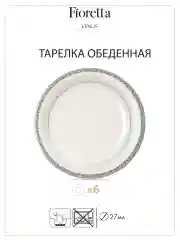 Белый столовый сервиз VENUS 18 предметов