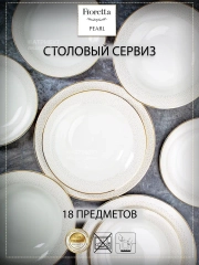 Столовый сервиз VENUS 18 предметов