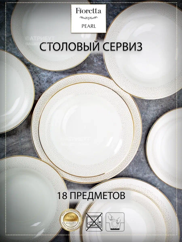 Столовый сервиз VENUS 18 предметов