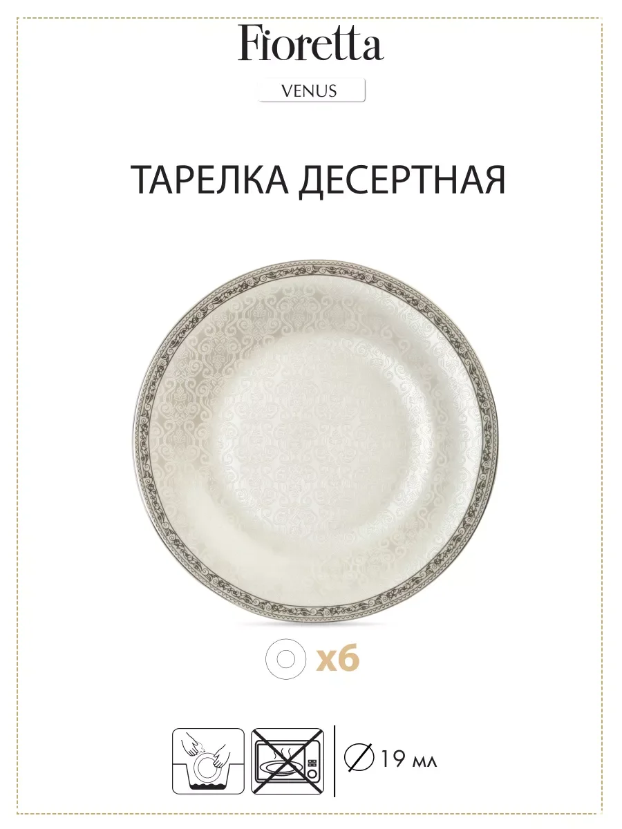 Белый столовый сервиз VENUS 18 предметов