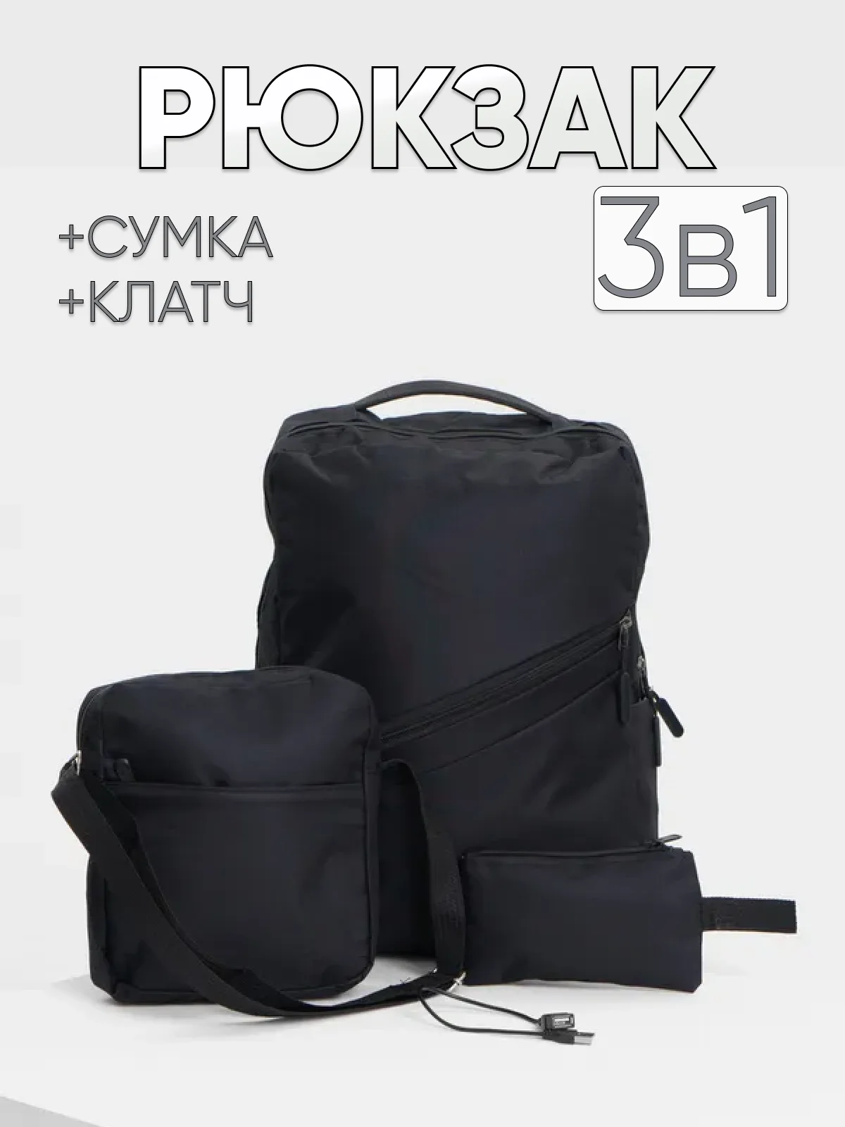 Черный комплект из 3х вещей (рюкзак, сумка, клач) мужской женский унисекс 6004