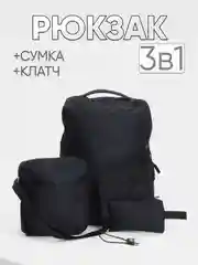 Черный комплект из 3х вещей (рюкзак, сумка, клач) мужской женский унисекс 6004