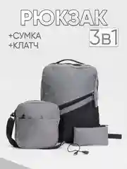Серый комплект из 3х вещей (рюкзак, сумка, клач) мужской женский унисекс 6004