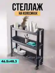 Черный стеллаж на колёсиках чёрный 3 уровня 46.5х14.5х48,3см
