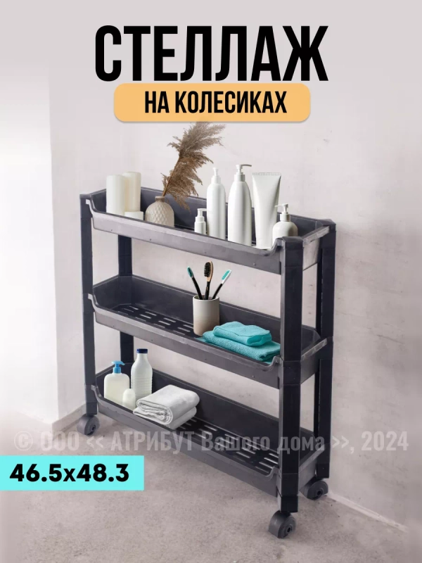 Стеллаж на колёсиках чёрный 3 уровня 46.5х14.5х48,3см
