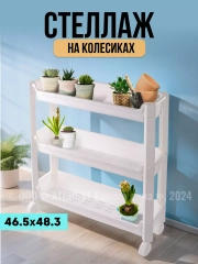 Стеллаж на колёсиках белый 3 уровня 46.5х14.5х48,3см