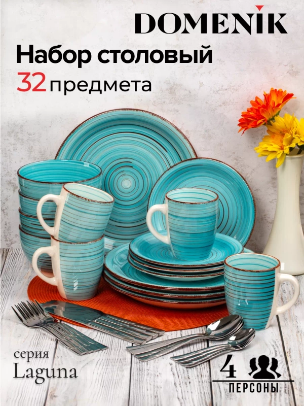 Набор столовый LAGUNA на 4 персоны(32 предметов)