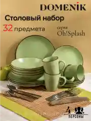 Зеленый набор столовый OH!SPLASH зеленый на 4 персоны(32 предметов)