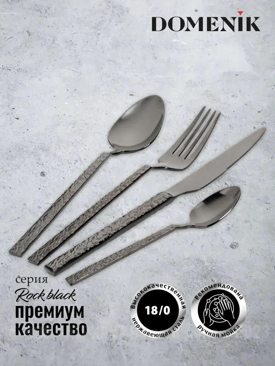 Черный набор столовых приборов ROCK BLACK 24 предмета