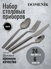 Набор столовых приборов ROCK BLACK 24 предмета
