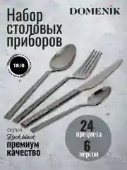 Набор столовых приборов ROCK BLACK 24 предмета