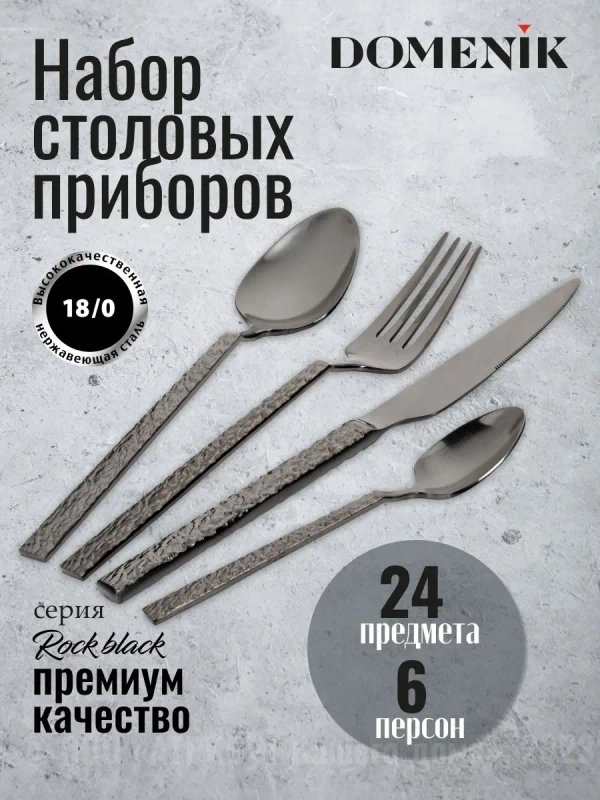 Набор столовых приборов ROCK BLACK 24 предмета