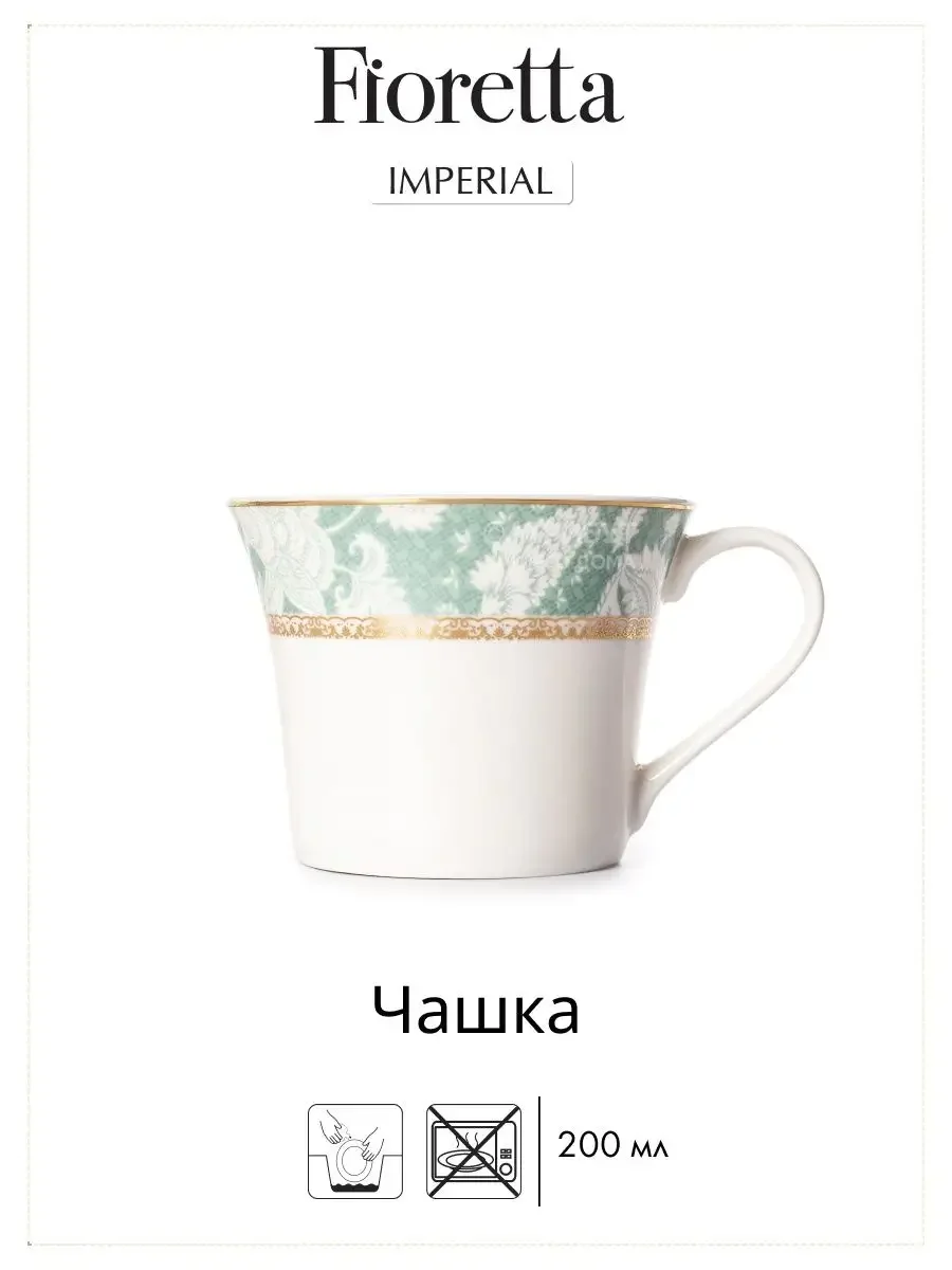 Белый чайная пара IMPERIAL 200мл