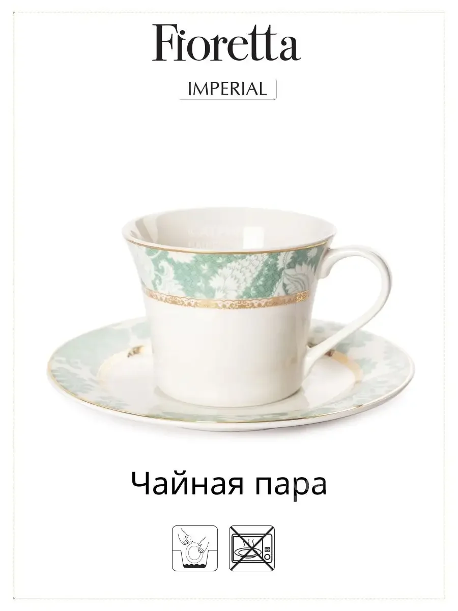 Белый чайная пара IMPERIAL 200мл