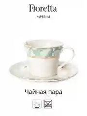 Белый чайная пара IMPERIAL 200мл