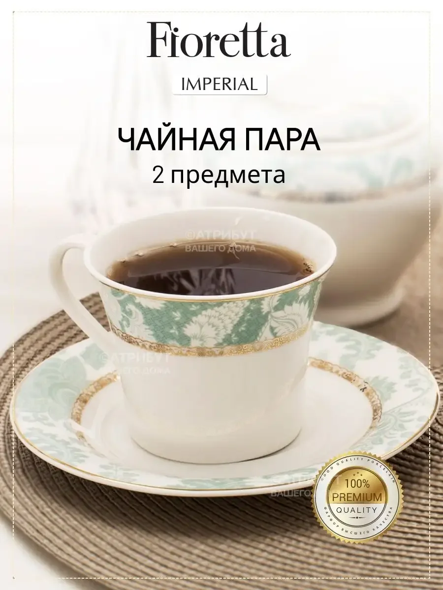 Белый чайная пара IMPERIAL 200мл