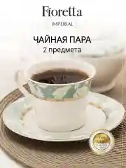 Белый чайная пара IMPERIAL 200мл