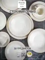 Бежевый меланж столовый сервиз 30 предметов
