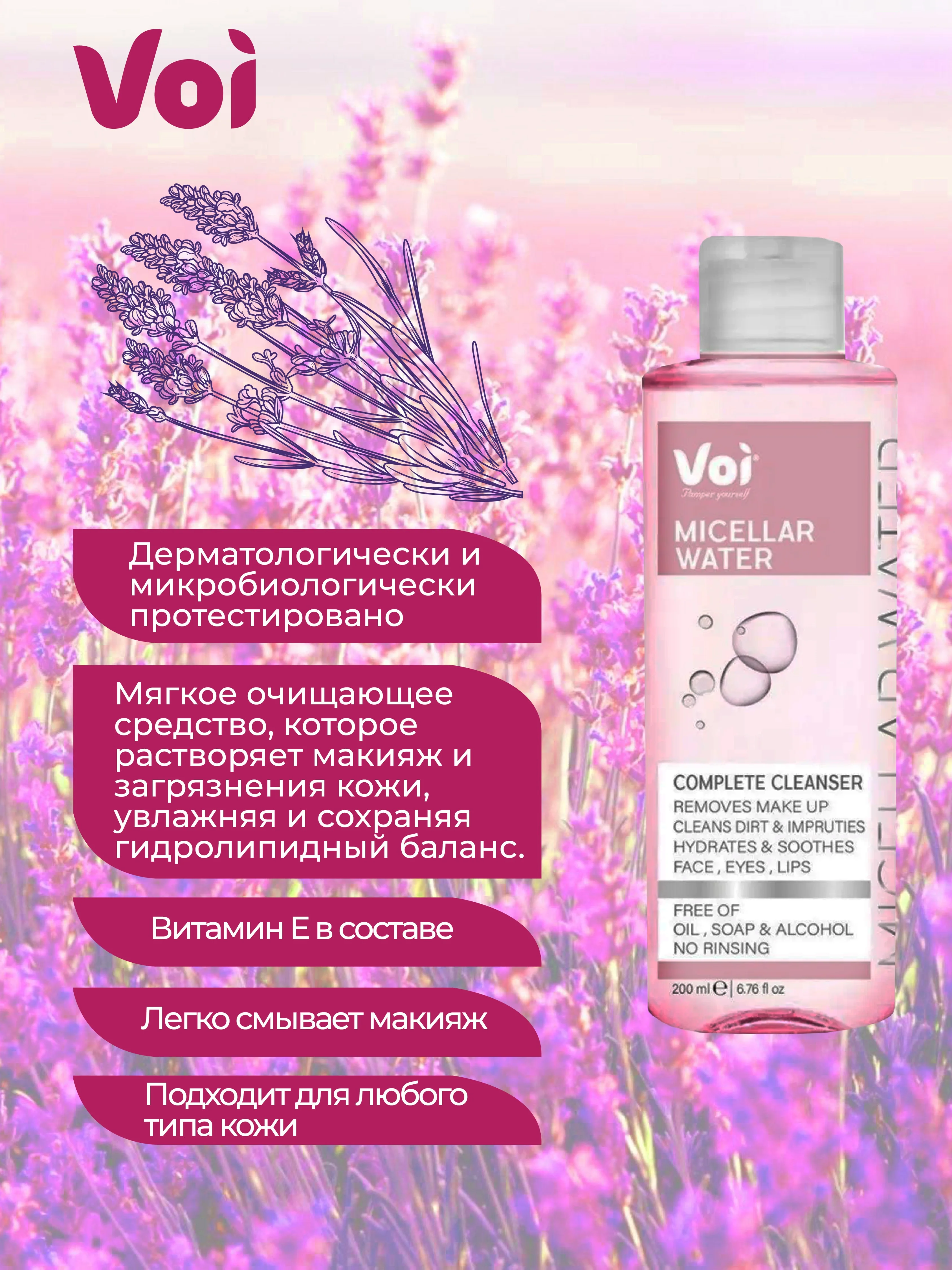 Мицеллярная вода Voi 200 мл