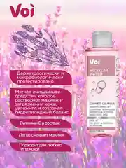 Мицеллярная вода Voi 200 мл
