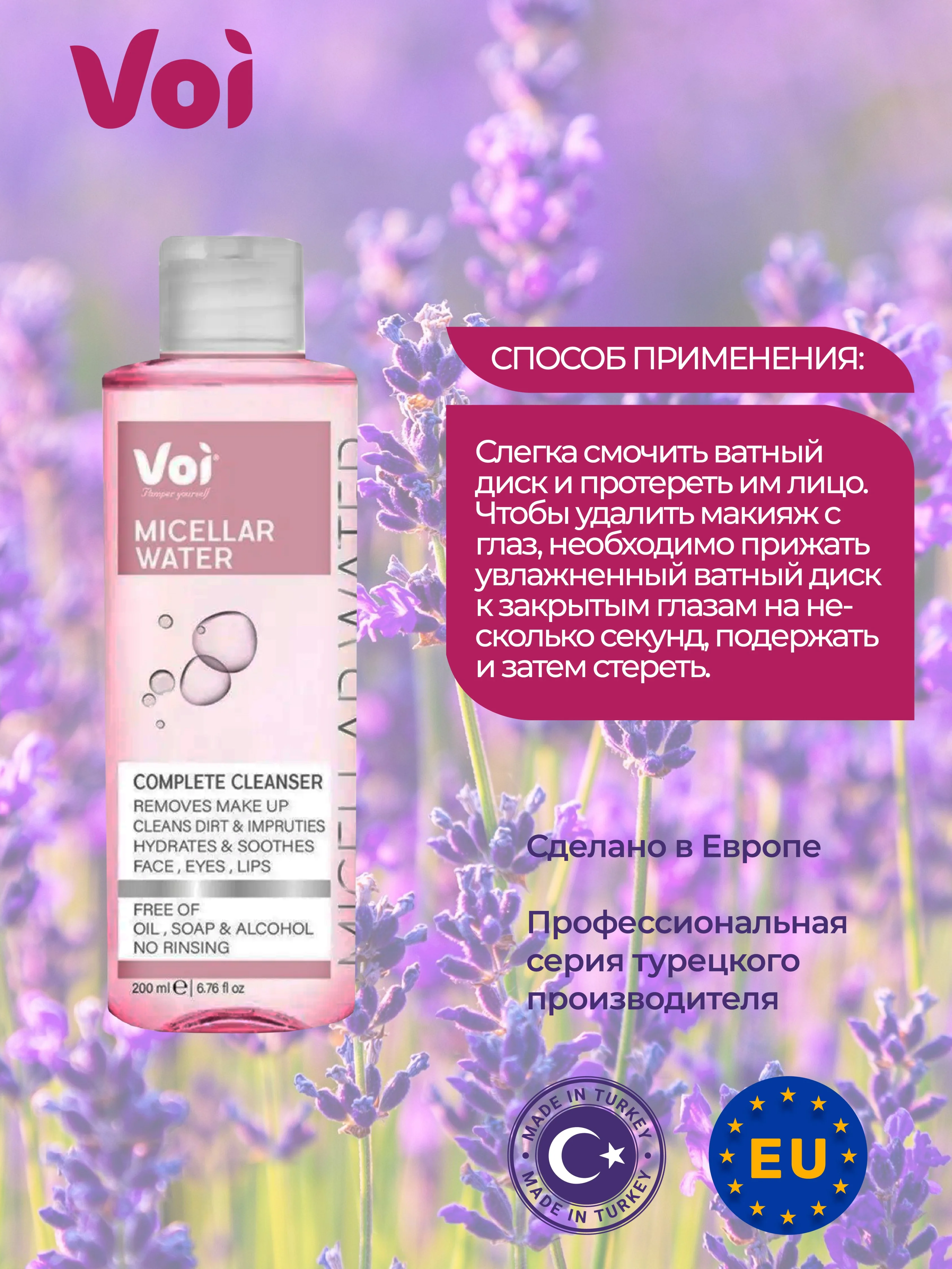 Мицеллярная вода Voi 200 мл