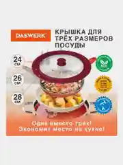 Крышка для любой сковороды и кастрюли универсальная 3 размера (24-26-28см) бордовая