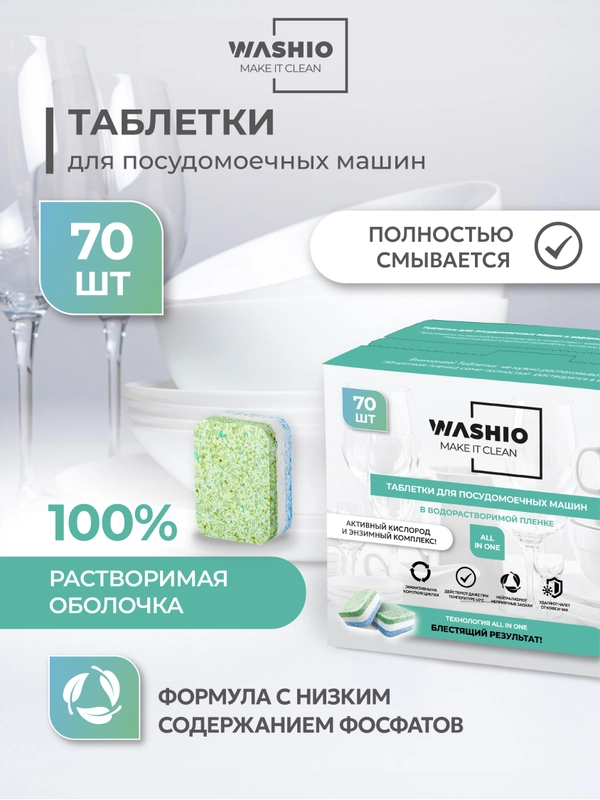 Таблетки для посудомоечных машин Washio, 70 шт