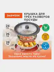 Крышка для любой сковороды и кастрюли универсальная 3 размера (24-26-28см) серая, DASWERK