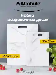 Белый набор досок разделочных MARBLE 2шт (20х30см + 27.5х36.5см)