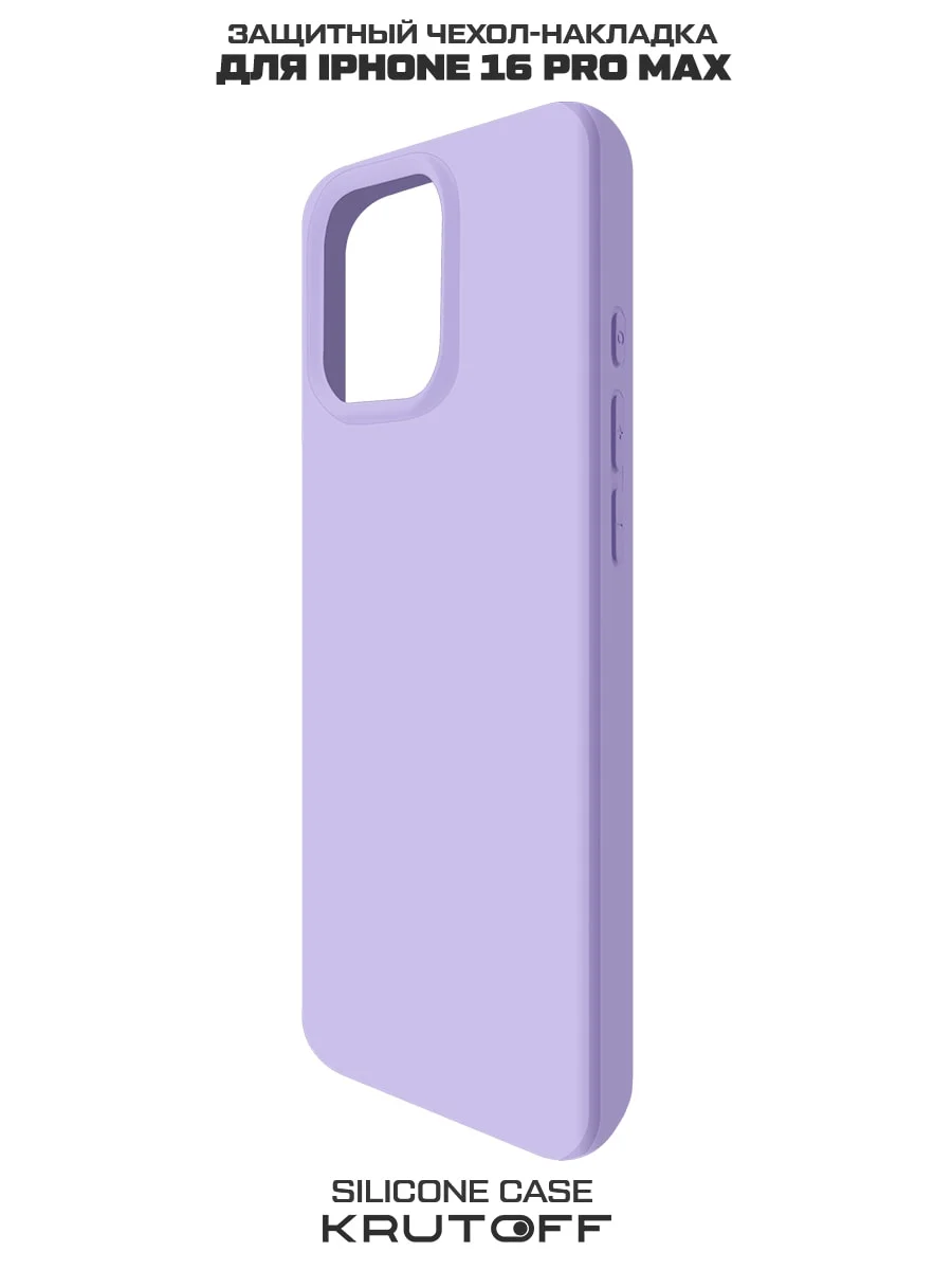 Чехол-накладка Krutoff Silicone Case для iPhone 16 Pro Max лаванда