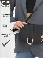 Сумка женская через плечо, черная