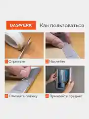 Скотч Daswerk Nano Tape, многоразовый, двухсторонний, прозрачный, 5м*30мм, 2мм