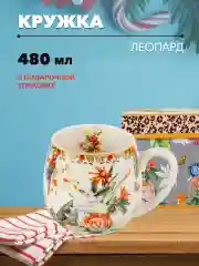 Кружка круглая ЛЕОПАРД 480мл