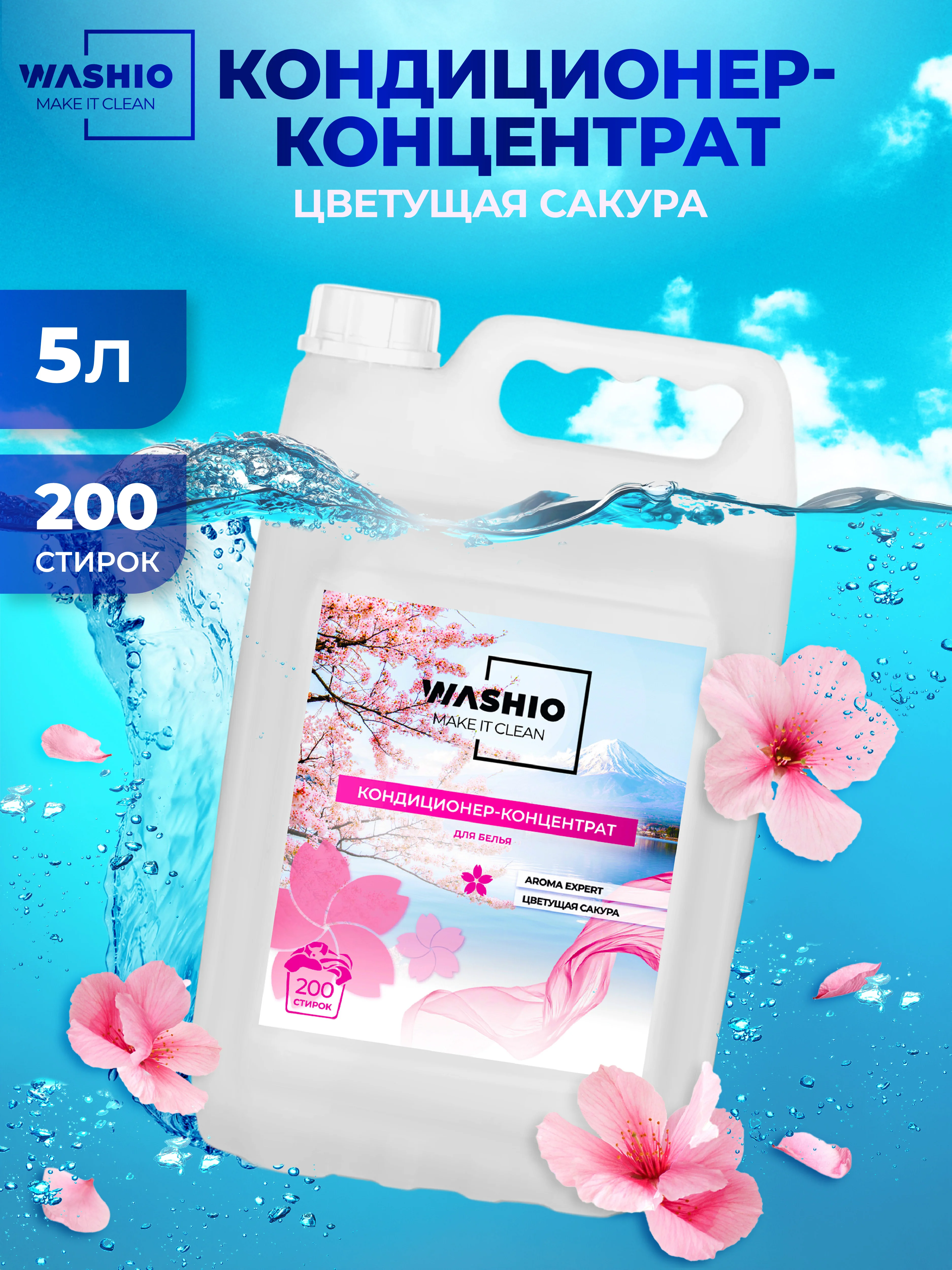 Розовый кондиционер-концентрат для белья washio aroma Expert, 5 л