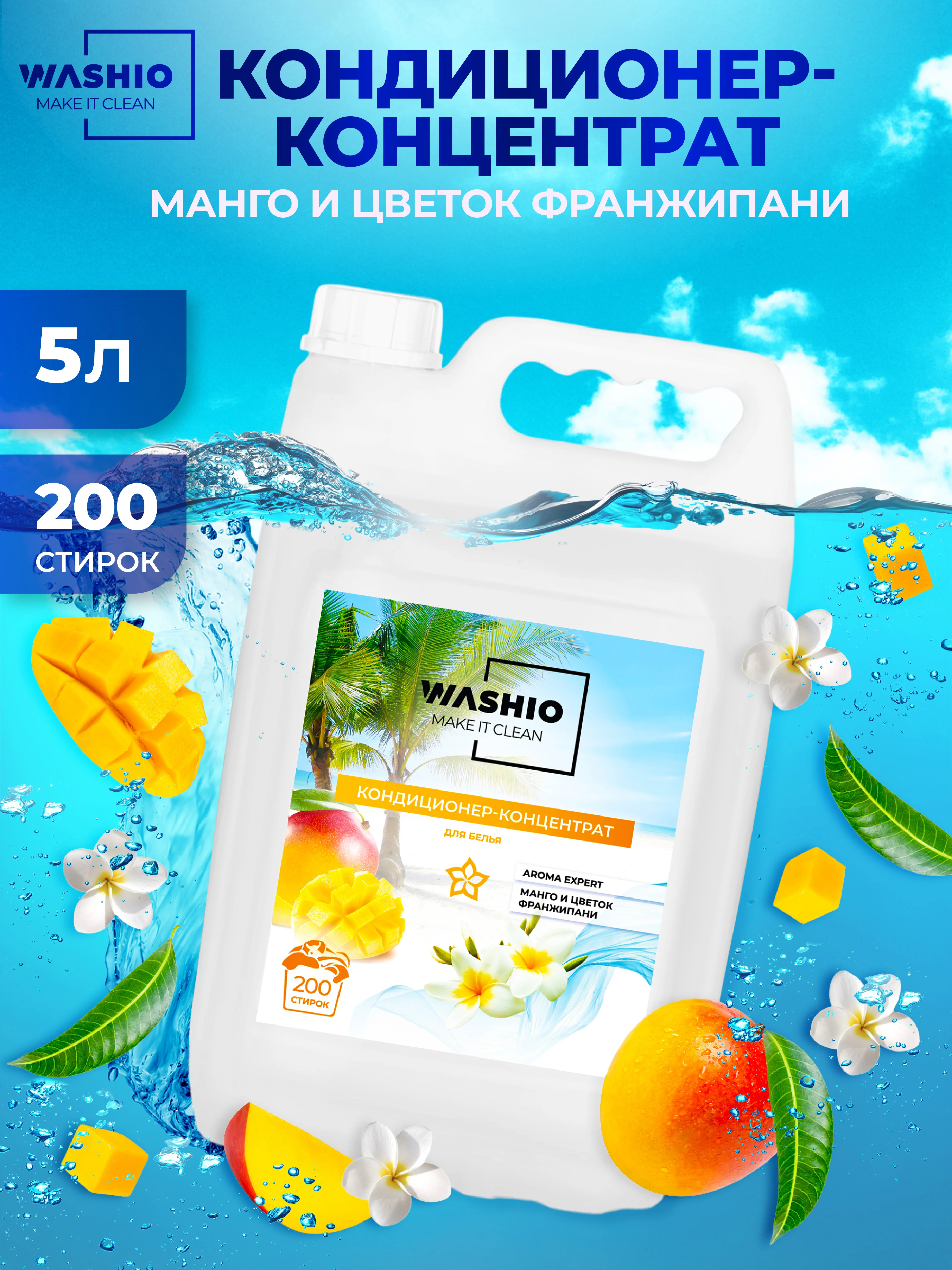 Желтый кондиционер-концентрат для белья washio aroma Expert, 5 л