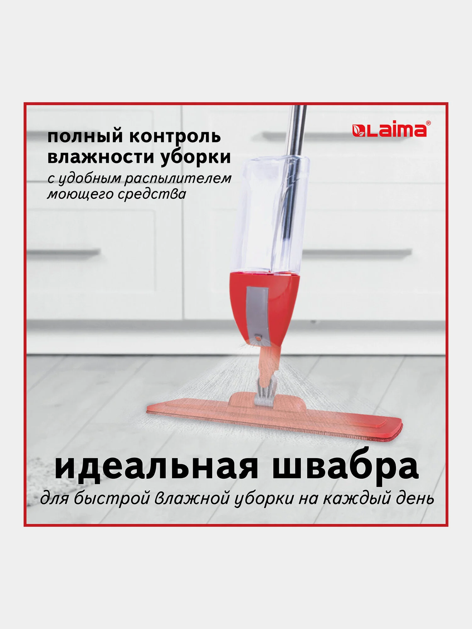 Швабра с распылителем воды плоская для мытья полов и уборки дома Spray Mop, Laima, 607981