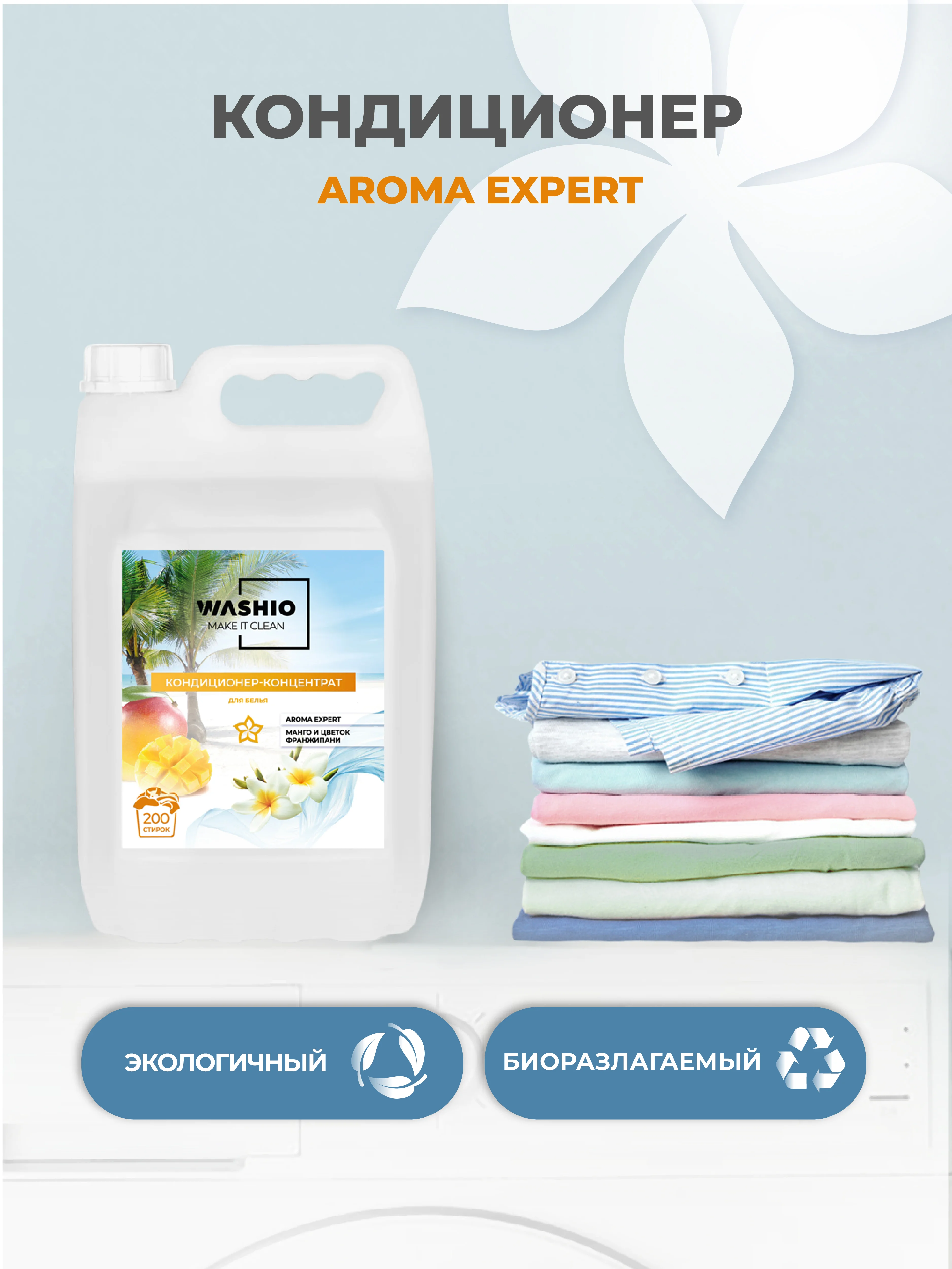 Желтый кондиционер-концентрат для белья washio aroma Expert, 5 л