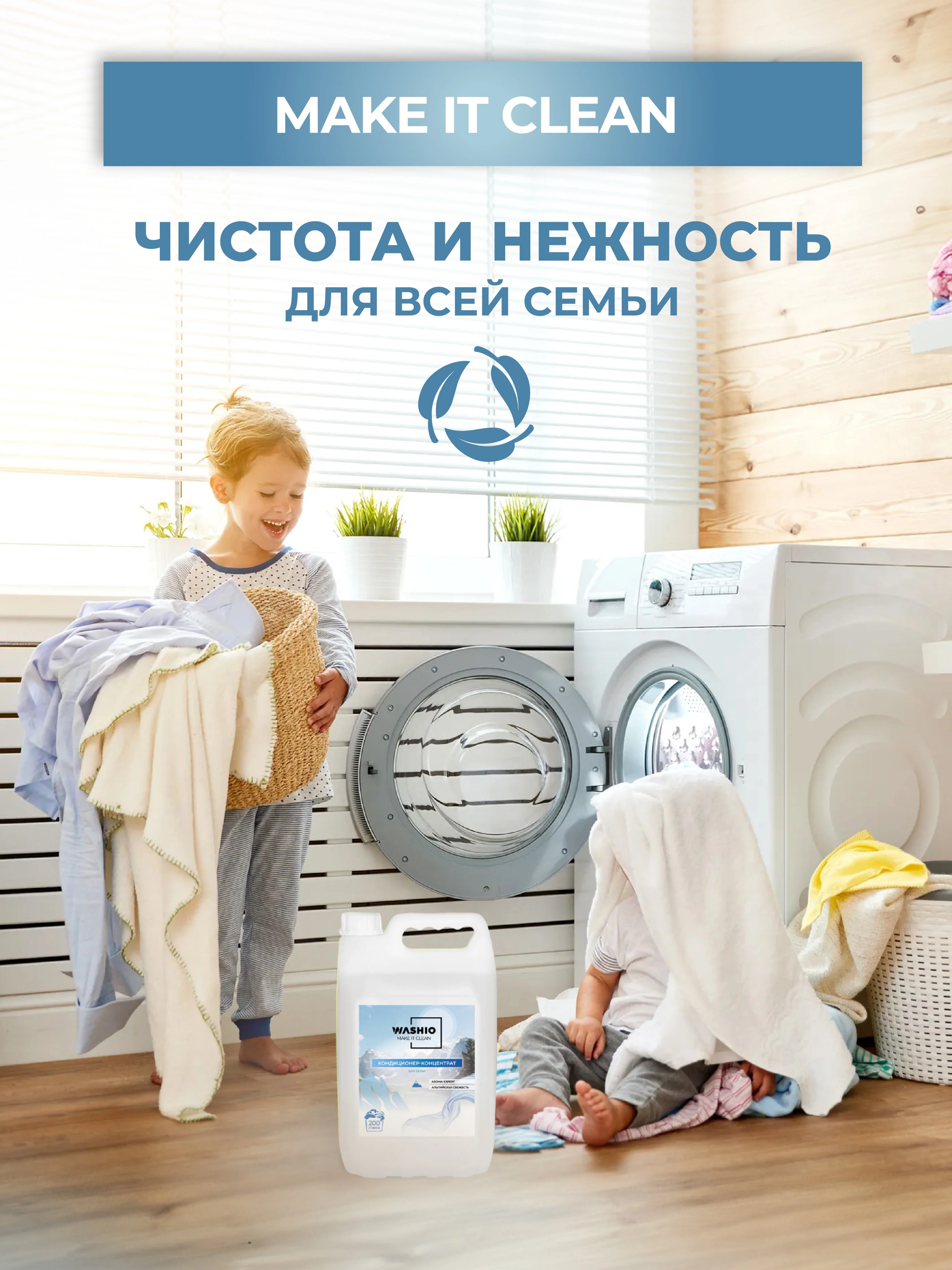 Белый кондиционер-концентрат для белья washio aroma Expert, 5 л