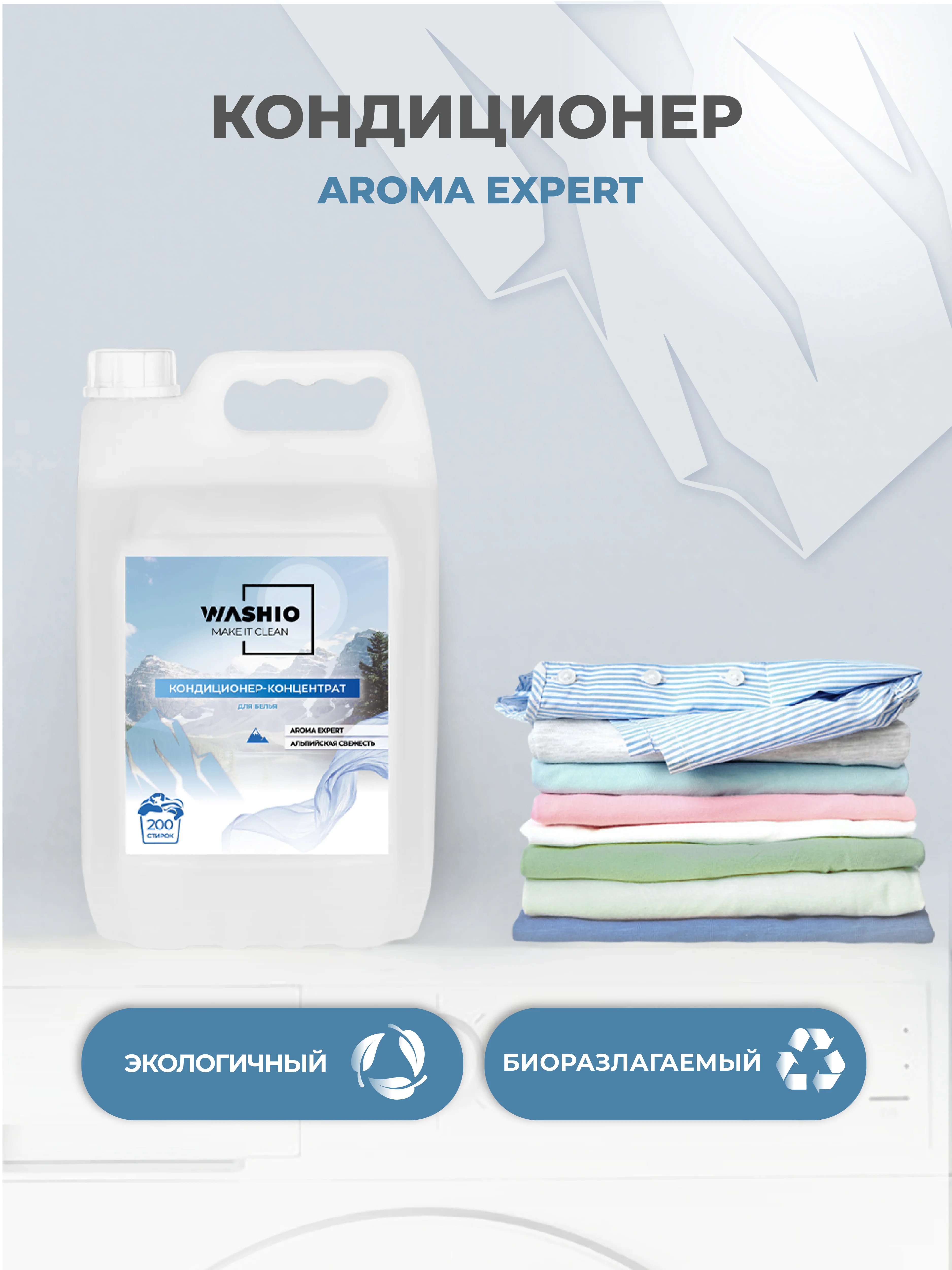 Белый кондиционер-концентрат для белья washio aroma Expert, 5 л