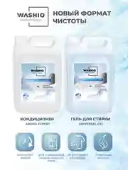 Белый кондиционер-концентрат для белья washio aroma Expert, 5 л