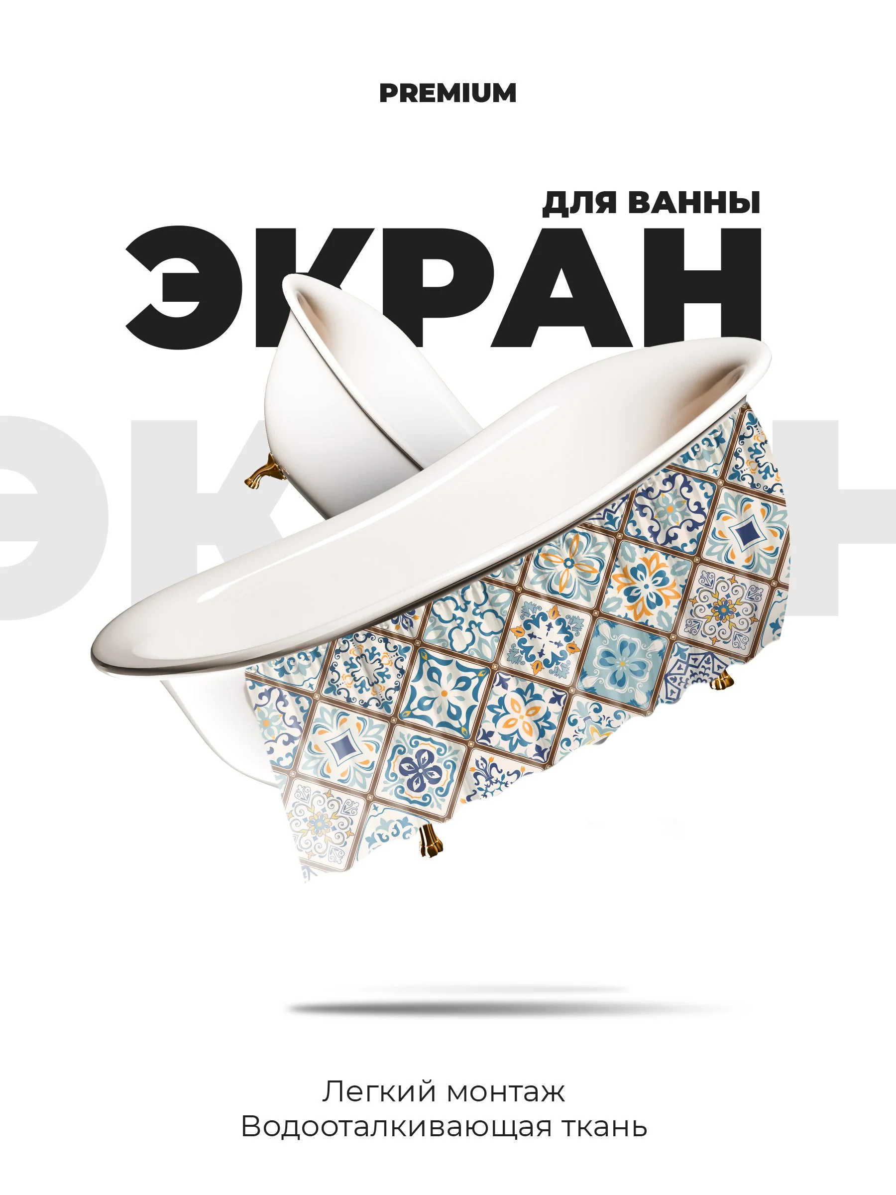 Экран для ванны 170 см х 60 см пэчворк