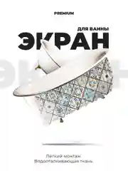 Экран для ванны 170 см х 60 см пэчворк