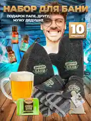 Набор для бани мужской, 10 предметов