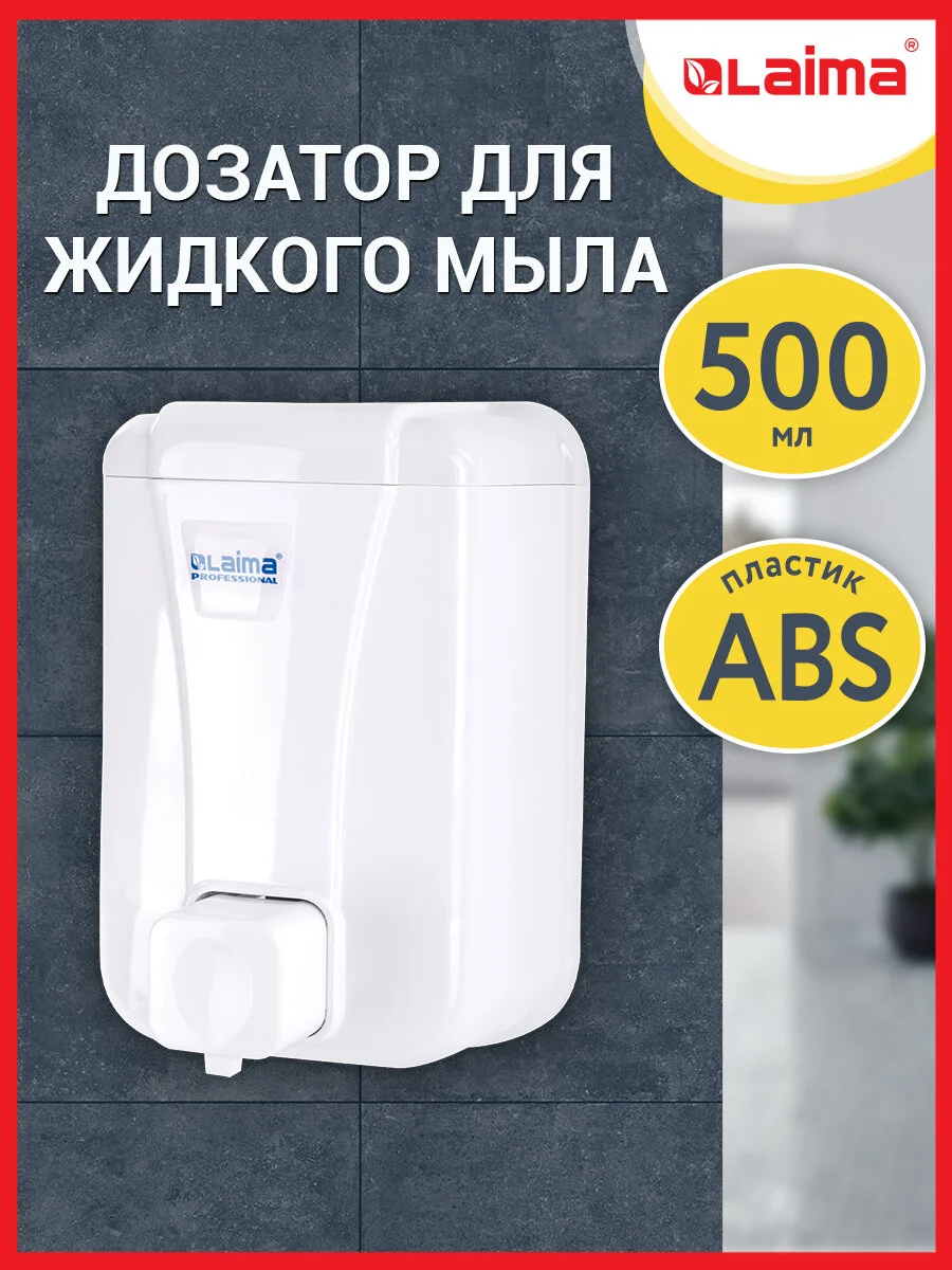 Дозатор диспенсер для жидкого мыла Laima Professional Lsa, Наливной, объем 0,5 л, 607994