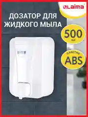 Дозатор диспенсер для жидкого мыла Laima Professional Lsa, Наливной, объем 0,5 л, 607994