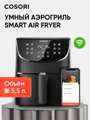 Аэрогриль Cosori Smart Air Fryer CS158-AF 5,5л Черный