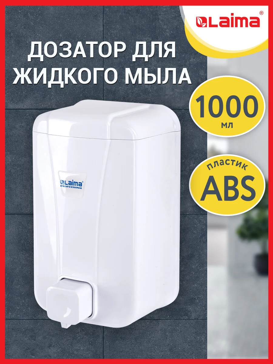 Дозатор диспенсер для жидкого мыла Laima Professional Lsa, Наливной, объем 1 л, 607995