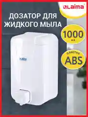 Дозатор диспенсер для жидкого мыла Laima Professional Lsa, Наливной, объем 1 л, 607995